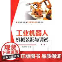工业机器人机械装配与调试 第2版