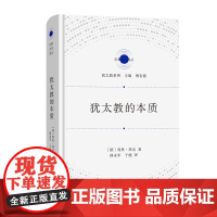 犹太教的本质 宗教文化译丛 [德]利奥·拜克 著 傅永军 于健 译 商务印书馆