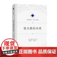 犹太教的本质 宗教文化译丛 [德]利奥·拜克 著 傅永军 于健 译 商务印书馆