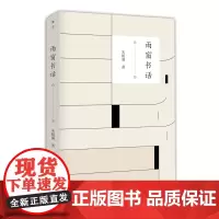 雨窗书话 朱航满编著 南京大学出版社