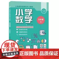 义务教育拓展性学习课程 小学数学 五年级上