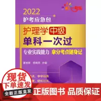 [正版书籍]护理学(中级)单科一次过——专业实践能力拿分考点随身记(2022护考应急包)