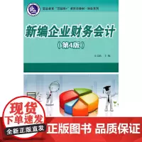 新编企业财务会计(第4版)