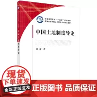 [正版书籍]中国土地制度导论