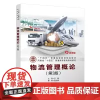 [正版书籍]物流管理概论(第3版)