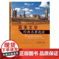 [正版书籍]英美文学经典名著选读