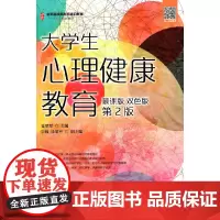 大学生心理健康教育(慕课版 双色版 第2版)
