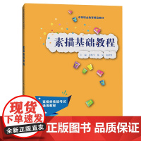 [正版书籍]素描基础教程(中等职业教育精品教材)