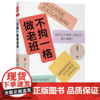 []不拘一格做老班 大夏书系 教师用书 中小学班主任培训用书 年轻班主任带班策略