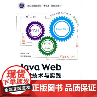 Java Web开发技术与实践(第2版)