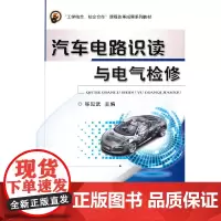 [正版书籍]汽车电路识读与电气检修