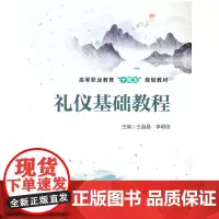 [正版书籍]礼仪基础教程