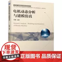 [正版书籍]电机动态分析与建模仿真