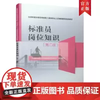 标准员岗位知识(第二版)