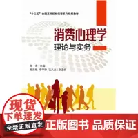[正版书籍]消费心理学理论与实务