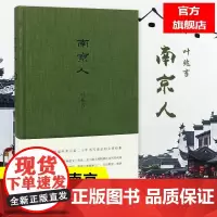 正版图书 南京人 叶兆言 南京大学出版社店