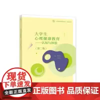 大学生心理健康教育——认知与体验(第二版)