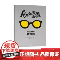房子如果这么盖建筑师的狂想曲精装绘本鼓励孩子拥抱个性不随大流说出自己想法的勇气之书3-4-5岁以上适读幼儿启蒙蒲公英正版