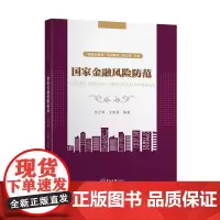 国家金融风险防范