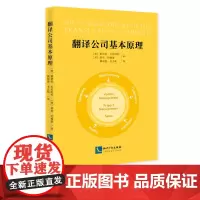 翻译公司基本原理 雷纳托·贝尼纳托 塔克·约翰逊 知识产权出版社