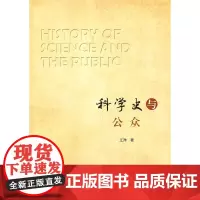 科学史与公众