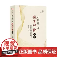 [正版书籍]中国第三方教育评价探路