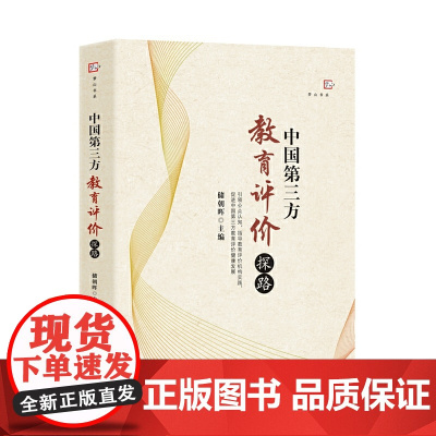 [正版书籍]中国第三方教育评价探路