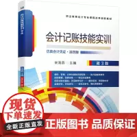 会计记账技能实训 第3版