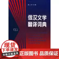 [正版书籍]俄汉文学翻译词典