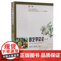园艺学总论 第2版 第二版 9787109284838 张绍铃 郝玉金主编 中国农业出版社 2021年10月出版