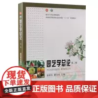 园艺学总论 第2版 第二版 9787109284838 张绍铃 郝玉金主编 中国农业出版社 2021年10月出版