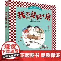 我不是胆小鬼(1-2) 薛涛 著 儿童文学少儿 正版图书籍 春风文艺出版社