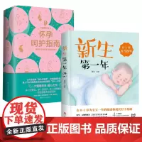 新生第一年(0-1岁育儿指导)+怀孕呵护指南(精)(共2册)