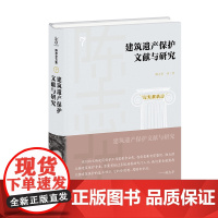 建筑遗产保护文献与研究(陈志华文集) 陈志华 译著 商务印书馆
