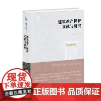 建筑遗产保护文献与研究(陈志华文集) 陈志华 译著 商务印书馆