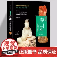 寿山石收藏与鉴赏 一本全面介绍寿山石的基本知识辨伪收藏投资鉴赏保养等方面内容的图书书籍 奇石摆件古玩古董艺术品收藏鉴赏书