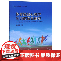 体育社会心理学的内容体系研究 游茂林 著 体育运动(新)专业科技 正版图书籍 中国地质大学出版社