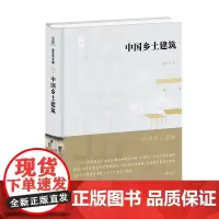 中国乡土建筑(陈志华文集) 陈志华 著 商务印书馆