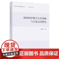 海峡两岸数字公共领域与文化认同研究