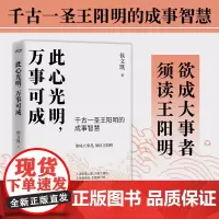 正版新书 此心光明 万事可成 王阳明的知行合一学 人生哲学 欲成大事者须读王阳明 历史读物 人物传记 侯文凯翻译