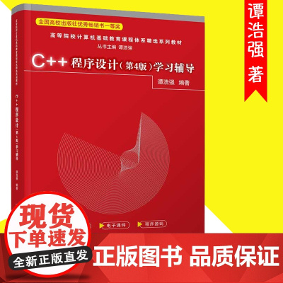 正版 C++程序设计第4版谭浩强 学习辅导高等院校计算机基础教育课程系列教材制作开发应用教程基础语言原理 清华大学出版社