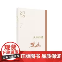 2020的言语—风中的眼 马启代著 中国当代诗集 正版书籍 江西高校出版社
