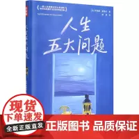 人生五大问题 (法)安德烈·莫洛亚 著 傅雷 译 外国随笔/散文集社科 正版图书籍 浙江文艺出版社