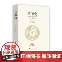 希腊史:至亚历山大大帝去世 南京大学出版社 9787305228933