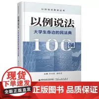 正版 以例说法:大学生身边的《民法典》100例(以例说法普法丛书) 主编田太荣 西安交通大学出版社