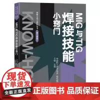 MIG和TIG焊接技能小窍门 诸多MIG和TIG焊接技能小窍门全景呈现随书附送教学视频 中国职工技术协会组织编写王铵主编