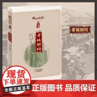 老城胡同 城的记忆 天津教育出版社 自营 老天津人文风情 老天津 老天津人 胡同 老城历史知识