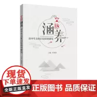 文脉涵养——高中生文化自信培育研究 朱晴怡 著 育儿其他文教 正版图书籍 上海社会科学院出版社