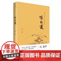 味的道 《舌尖上的中国》美食顾问二毛著 《读者》文房2015年度十大好书当代版《随园食单》 饮食文化书籍 世纪文景