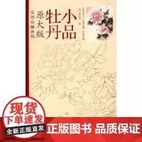 实用白描画稿 牡丹小品原大版 李晓明绘 天津杨柳青画社 工笔白描花卉画 国画技法 原稿大图12幅 直接过稿 内附彩稿